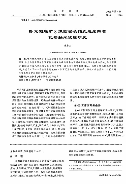 卧龙湖煤矿8煤顺层长钻孔连续筛管瓦斯抽采试验研究