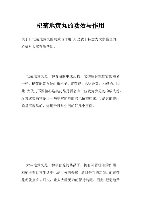杞菊地黄丸的功效与作用