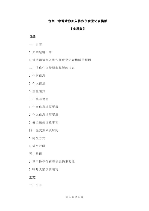 包钢一中邀请你加入协作住宿登记表模版