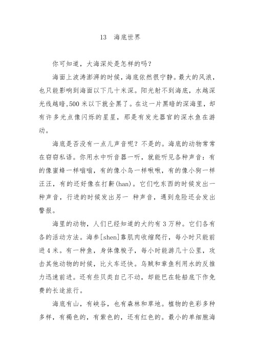 沪教版小学语文三年级上13海底世界课后课外练习和作文课课练答案