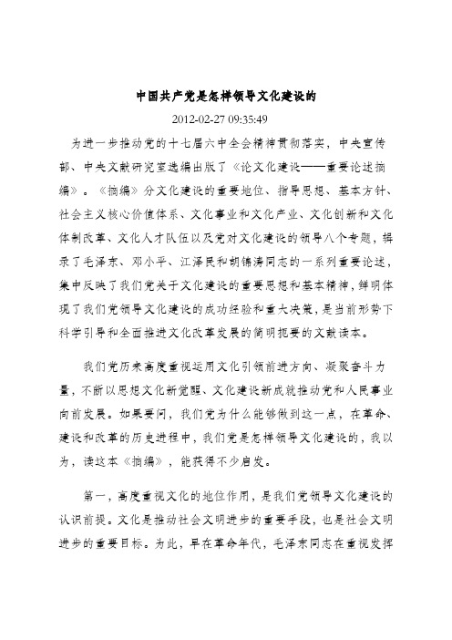 中国共产党是怎样领导文化建设的