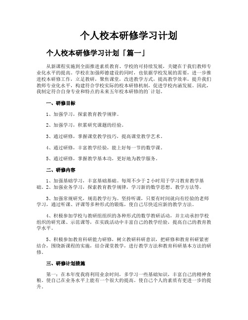 个人校本研修学习计划