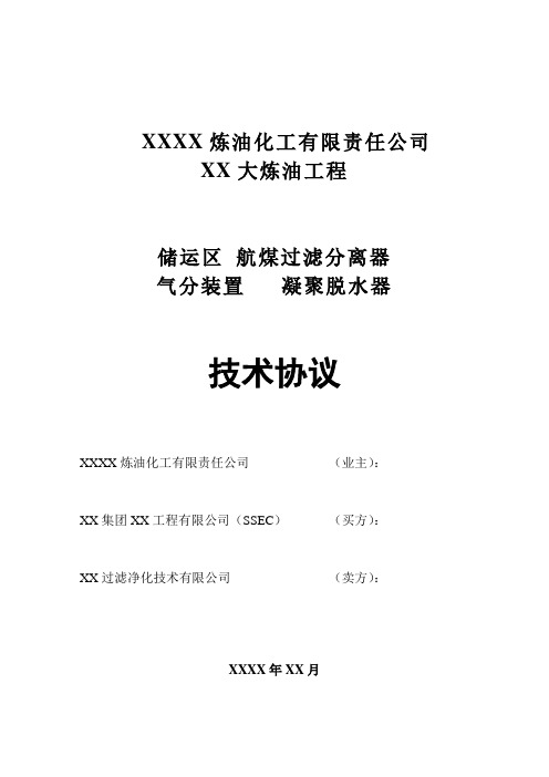 炼油工程航煤过滤分离器气分装置凝聚脱水器技术协议