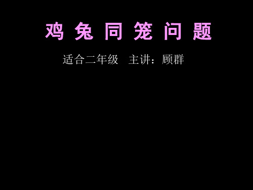 二年级奥数第3.鸡兔同笼问题