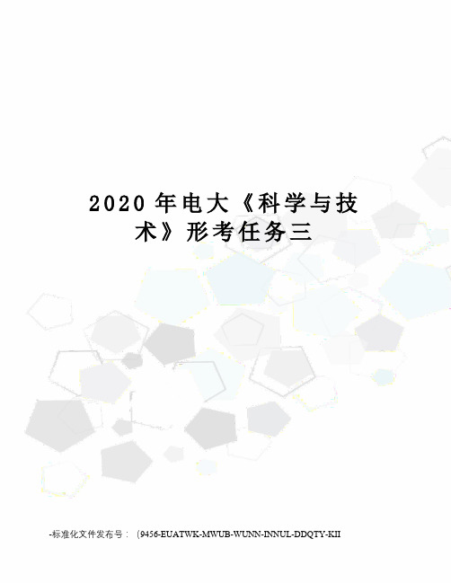 2020年电大《科学与技术》形考任务三