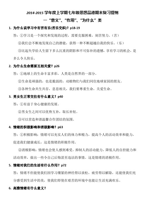 2014-2015学年度上学期七年级思想品德期末复习提纲