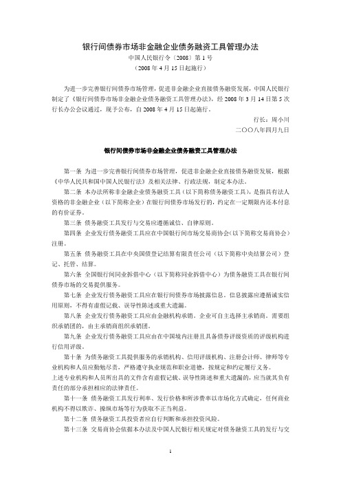 银行间债券市场非金融企业债务融资工具管理办法(中国人民银行令〔2008〕第1号,2008年4月15日起施行)