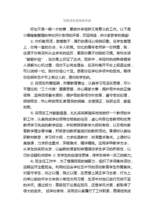 学校评价老师的评语_日常使用评语_