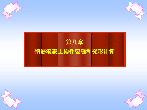 2钢筋混凝土构件裂缝和变形计算