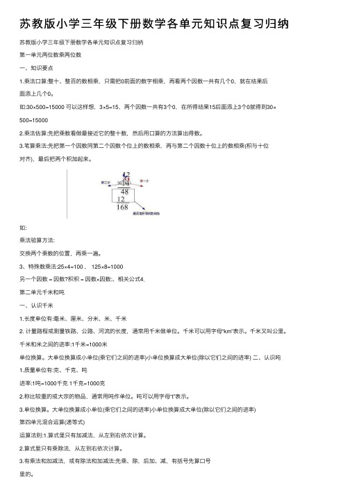 苏教版小学三年级下册数学各单元知识点复习归纳