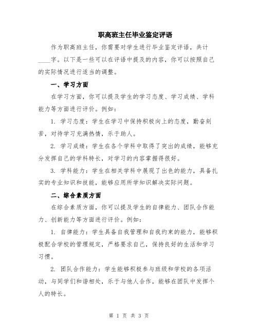 职高班主任毕业鉴定评语