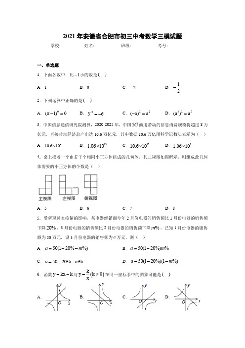 2021年安徽省合肥市初三中考数学三模试题