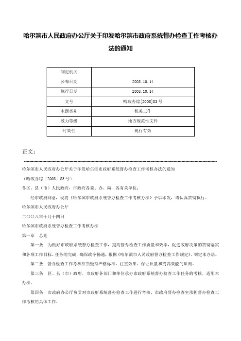 哈尔滨市人民政府办公厅关于印发哈尔滨市政府系统督办检查工作考核办法的通知-哈政办综[2008]83号