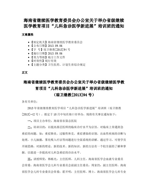 海南省继续医学教育委员会办公室关于举办省级继续医学教育项目“儿科急诊医学新进展”培训班的通知