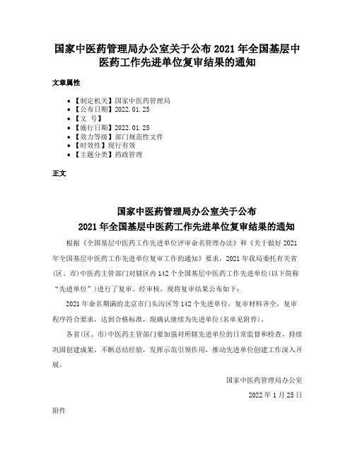 国家中医药管理局办公室关于公布2021年全国基层中医药工作先进单位复审结果的通知