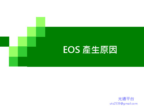 入门篇-失效分析第二讲-EOS问题-V1