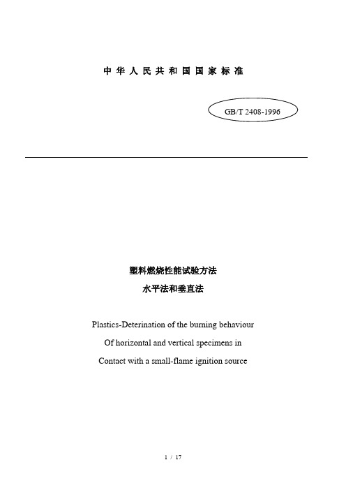 塑料燃烧性能试验方法水平法和垂直法