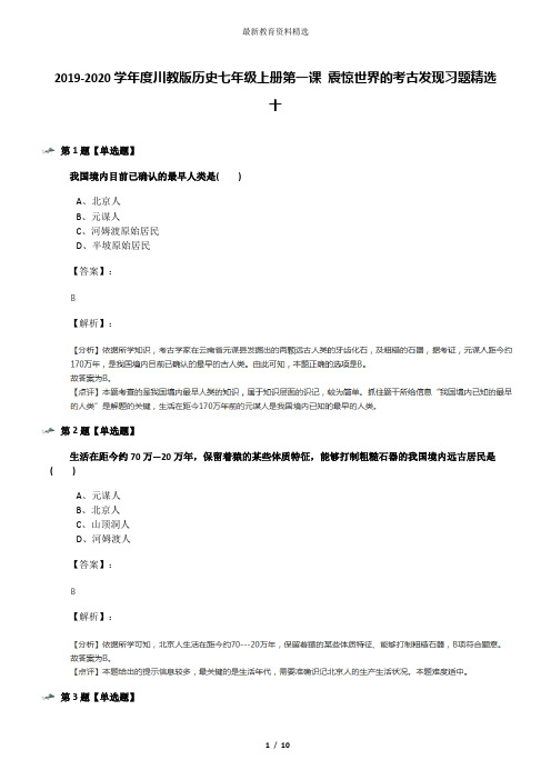 2019-2020学年度川教版历史七年级上册第一课 震惊世界的考古发现习题精选十