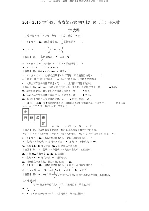 2016—2017学年度七年级上期期末数学考试模拟试题(1)答案课案