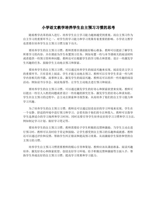 小学语文教学培养学生自主预习习惯的思考