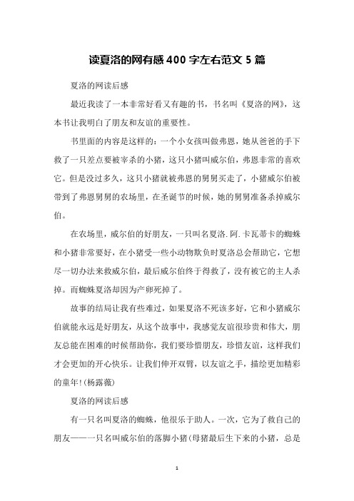 读夏洛的网有感400字左右范文5篇
