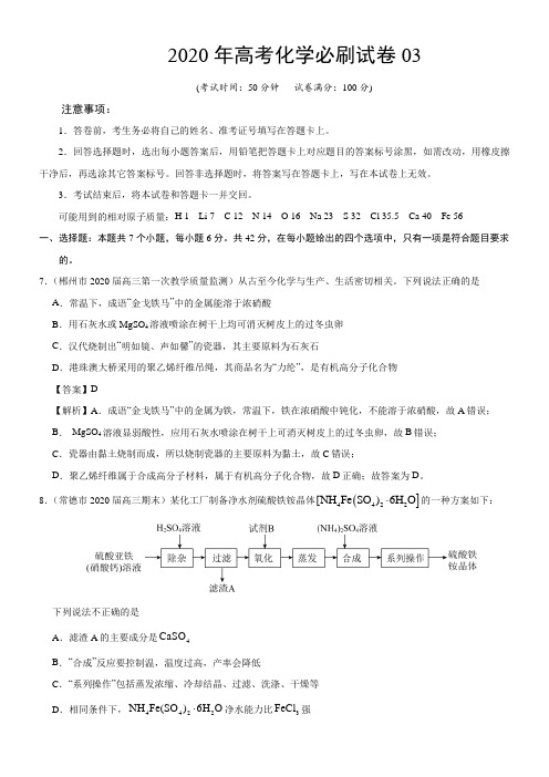 2020年高考化学必刷试卷03(解析版)