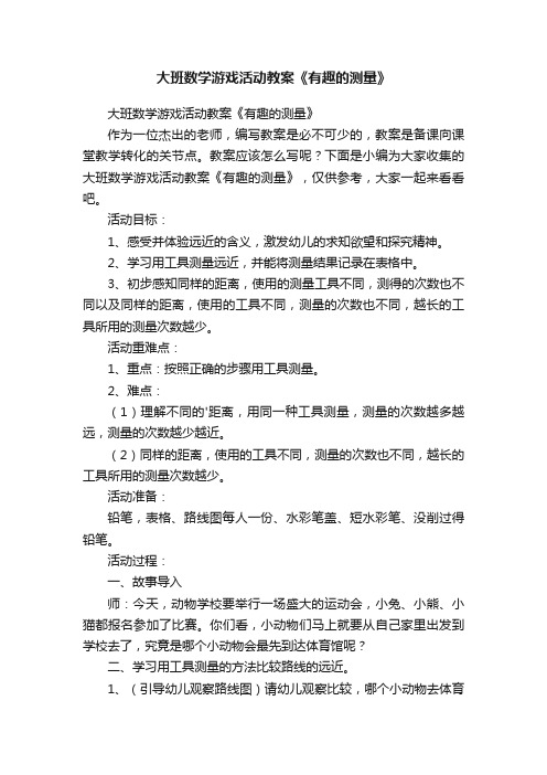 大班数学游戏活动教案《有趣的测量》