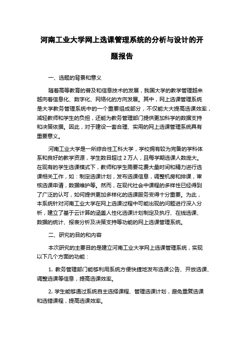 河南工业大学网上选课管理系统的分析与设计的开题报告