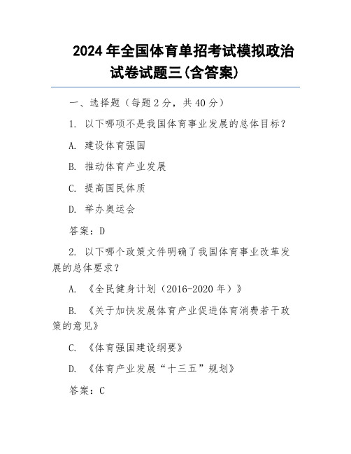 2024年全国体育单招考试模拟政治试卷试题三(含答案)