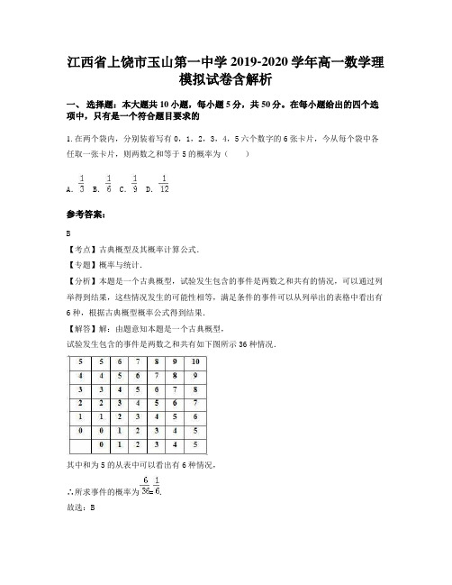 江西省上饶市玉山第一中学2019-2020学年高一数学理模拟试卷含解析