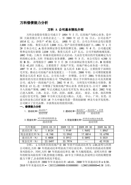 电大形考网上财务报表分析作业一_偿债能力分析