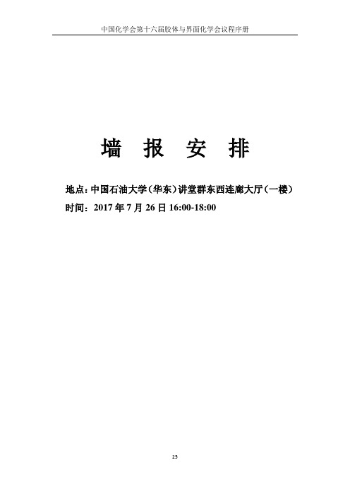 墙报安排-中国化学会第十六届胶体与界面化学会议