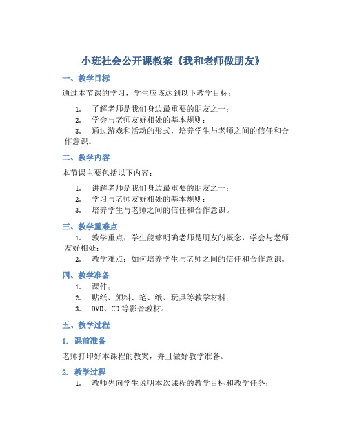 小班社会公开课教案《我和老师做朋友》