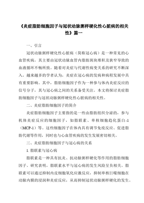 《2024年炎症脂肪细胞因子与冠状动脉粥样硬化性心脏病的相关性》范文