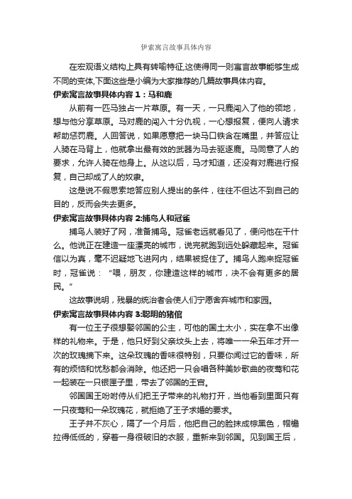 伊索寓言故事具体内容_寓言故事