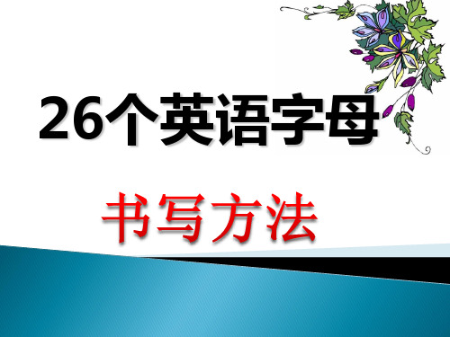 26个英语字母的书写方法