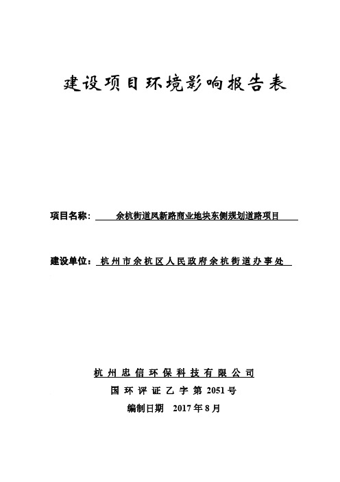 环境影响评价报告公示：余杭街道凤新路商业地块东侧规划道路项目环评报告