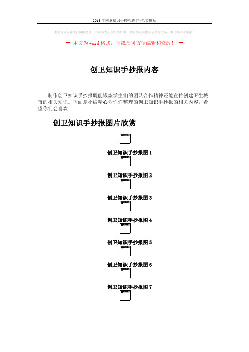 2019年创卫知识手抄报内容-范文模板 (2页)