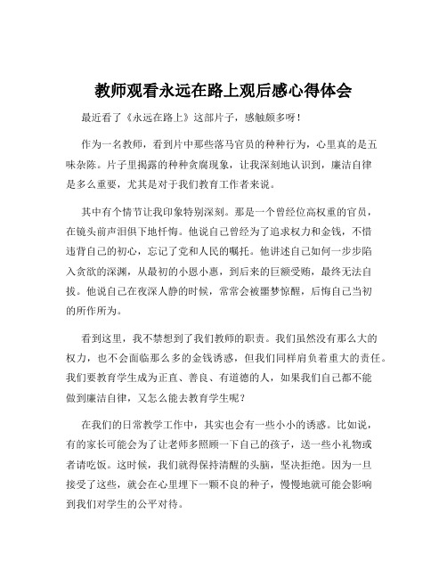 教师观看永远在路上观后感心得体会