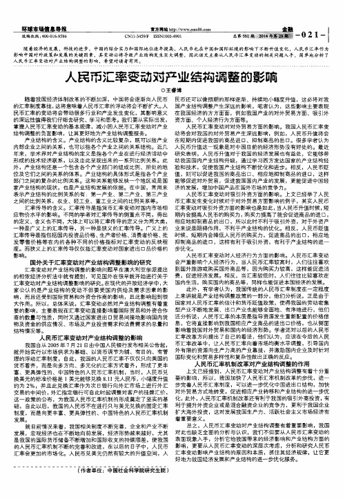 人民币汇率变动对产业结构调整的影响