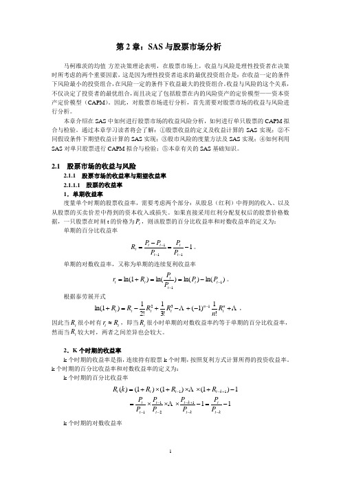 第2章：SAS与股票市场分析