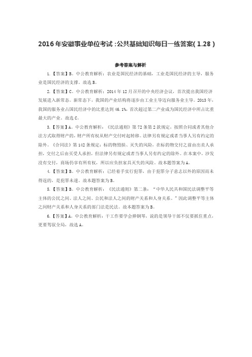 2016年安徽事业单位考试:公共基础知识每日一练答案(1.28)