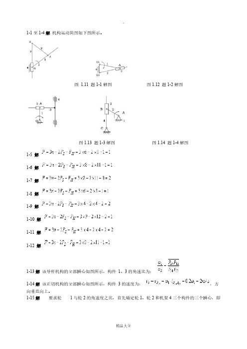机械设计根蒂根基第五版课后答案