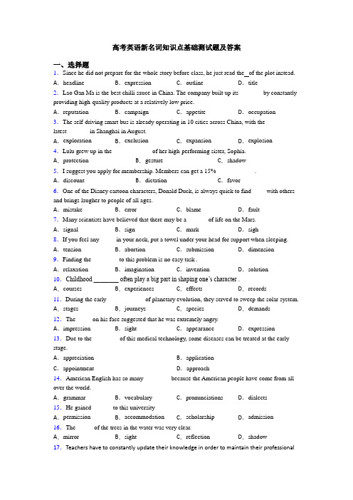 高考英语新名词知识点基础测试题及答案