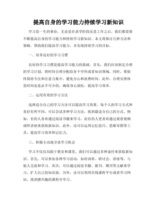 提高自身的学习能力持续学习新知识