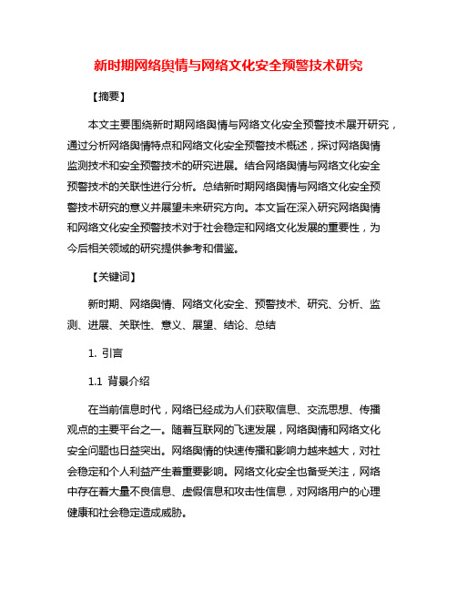 新时期网络舆情与网络文化安全预警技术研究