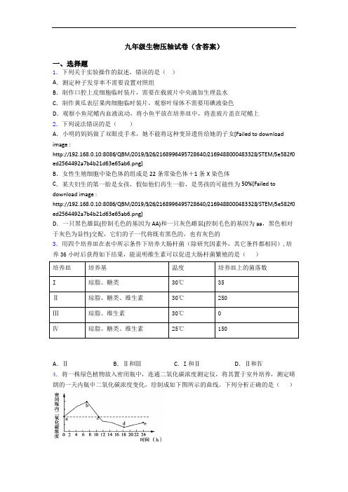 九年级生物压轴试卷(含答案)