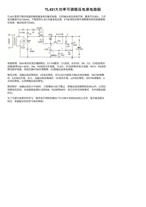 TL431大功率可调稳压电源电路图