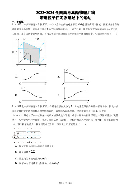 2022-2024全国高考真题物理汇编：带电粒子在匀强磁场中的运动