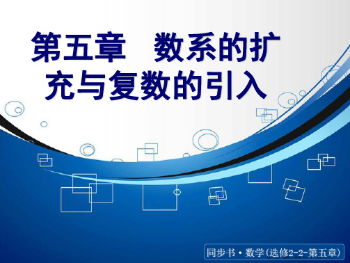 2015高中数学北师大版选修2-2课件：《数系的扩充和复数的概念》